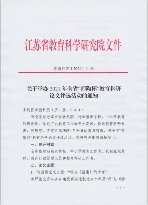 关于举办2021年全省师陶杯教育科研论文评选活动的通知